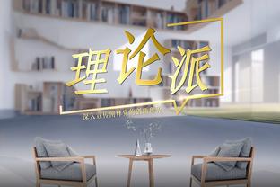 若日尼奥：我们能创造机会，可能之前只是没将机会转化为进球