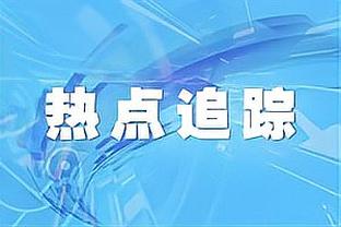 记者：没有奥斯卡的海港和没有穆谢奎的浙江，最多中超第六的实力